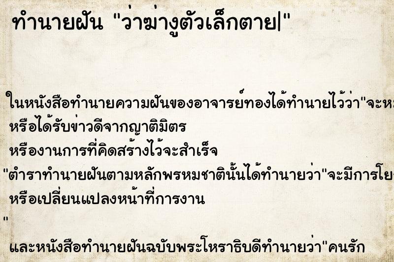 ทำนายฝันว่าฆ่างูตัวเล็กตาย| ทำนายฝันทำนายฝันว่าฆ่างูตัวเล็กตาย|